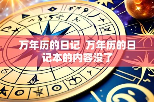 万年历的日记 万年历的日记本的内容没了