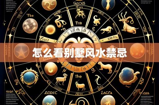 怎么看别墅风水禁忌