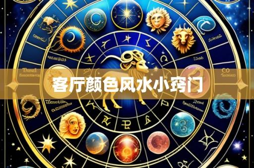 客厅颜色风水小窍门