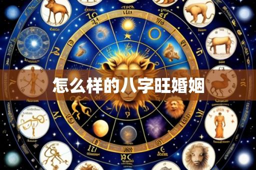 怎么样的八字旺婚姻