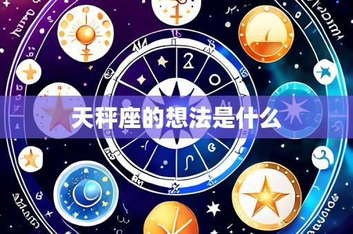 天秤座的想法是什么