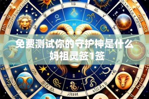 免费测试你的守护神是什么 妈祖灵签1签