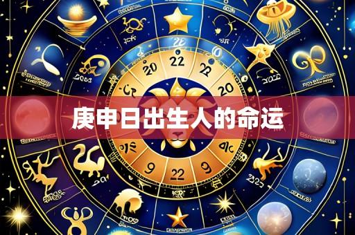 庚申日出生人的命运