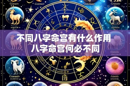 不同八字命宫有什么作用 八字命宫何必不同