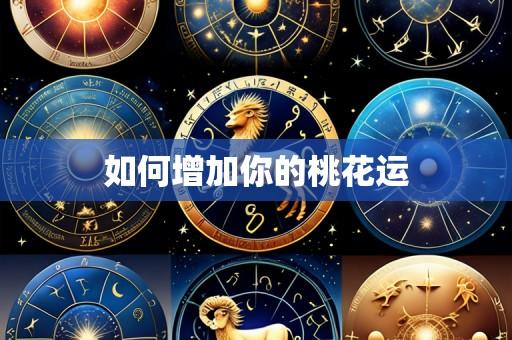 如何增加你的桃花运