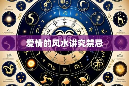 爱情的风水讲究禁忌