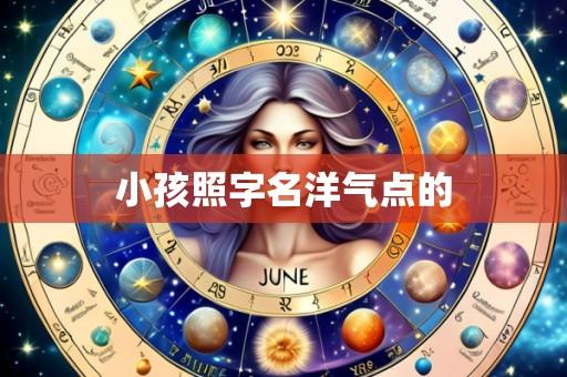 小孩照字名洋气点的