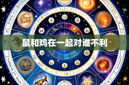 鼠和鸡在一起对谁不利