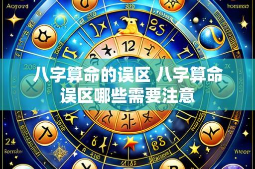 八字算命的误区 八字算命误区哪些需要注意
