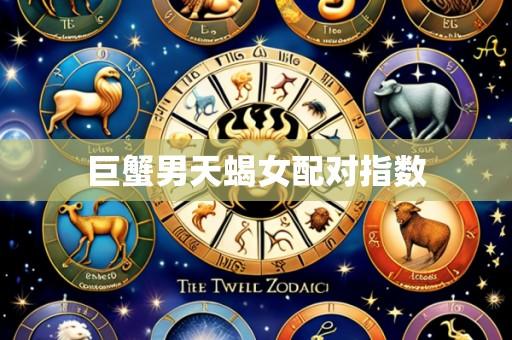 巨蟹男天蝎女配对指数