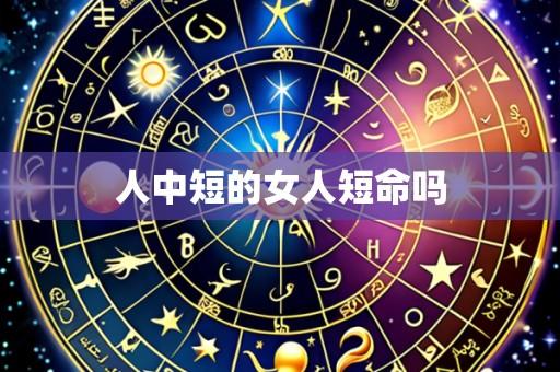 人中短的女人短命吗