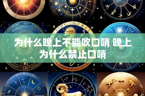 为什么晚上不能吹口哨 晚上为什么禁止口哨