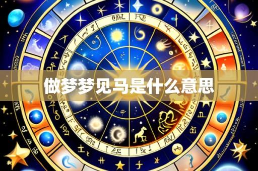 做梦梦见马是什么意思