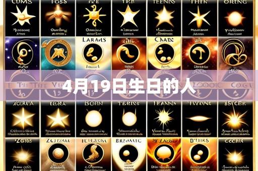 4月19日生日的人