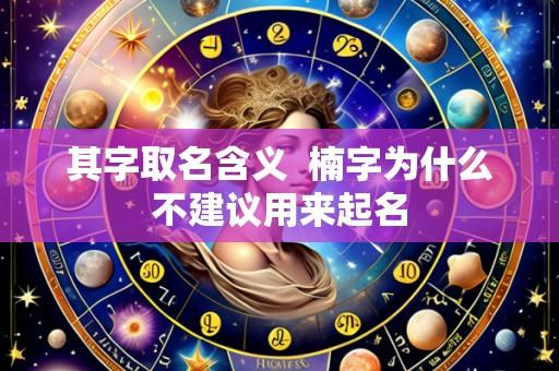 其字取名含义 楠字为什么不建议用来起名