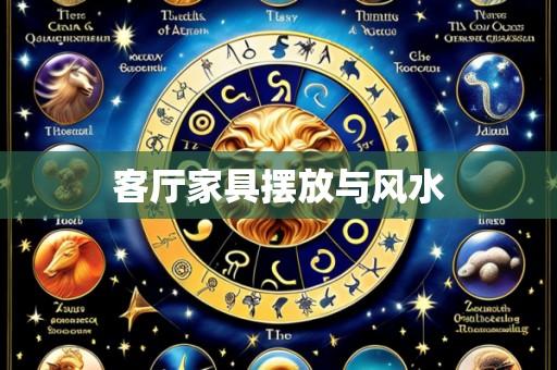 客厅家具摆放与风水