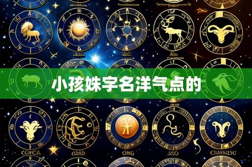 小孩姝字名洋气点的