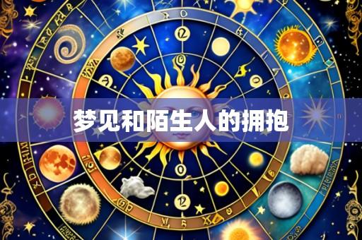 梦见和陌生人的拥抱