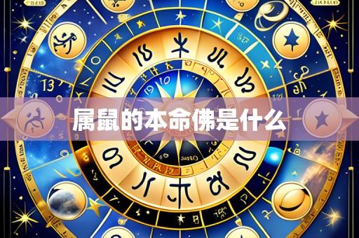 属鼠的本命佛是什么