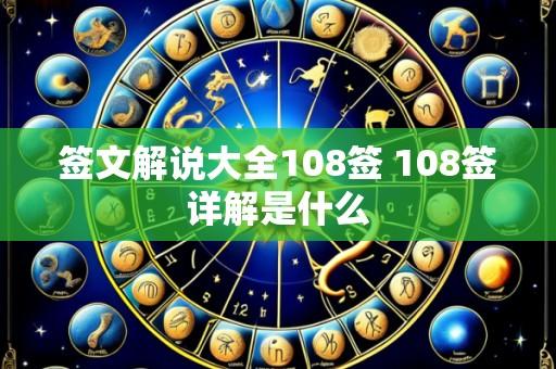签文解说大全108签 108签详解是什么