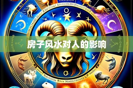 房子风水对人的影响