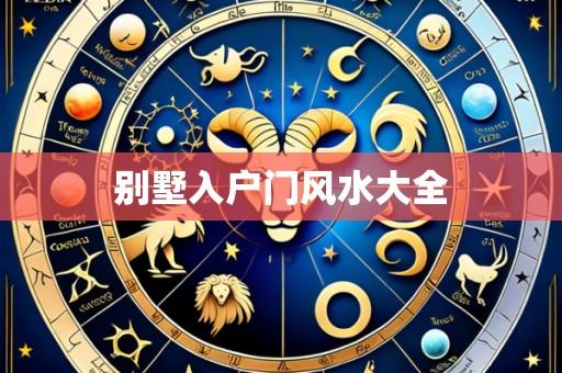 别墅入户门风水大全