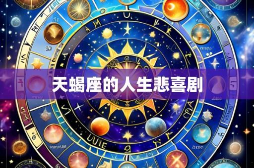 天蝎座的人生悲喜剧