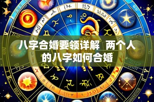 八字合婚要领详解 两个人的八字如何合婚