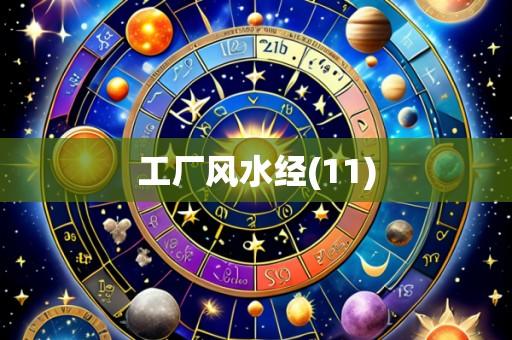 工厂风水经(11)