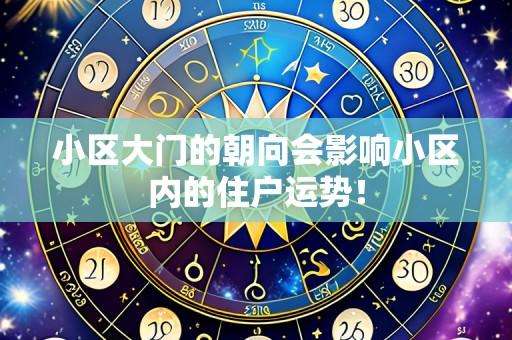 小区大门的朝向会影响小区内的住户运势!