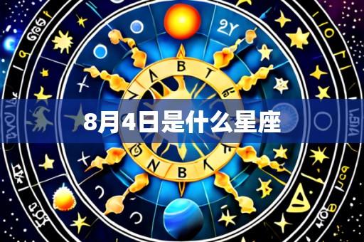 8月4日是什么星座