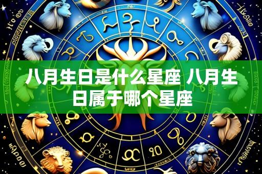 八月生日是什么星座 八月生日属于哪个星座