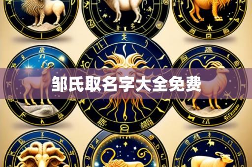 邹氏取名字大全免费