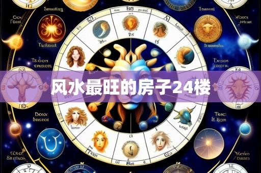 风水最旺的房子24楼