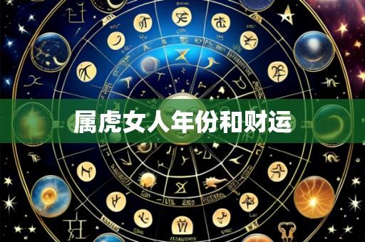 属虎女人年份和财运