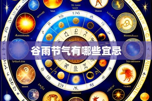 谷雨节气有哪些宜忌