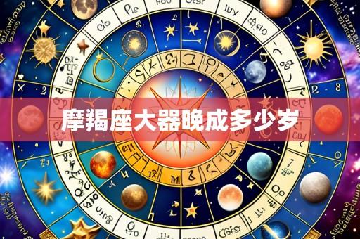 摩羯座大器晚成多少岁