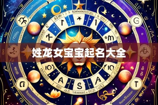 姓龙女宝宝起名大全