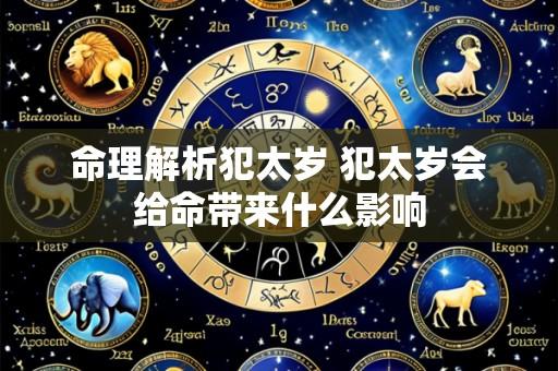 命理解析犯太岁 犯太岁会给命带来什么影响