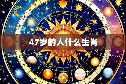 47岁的人什么生肖