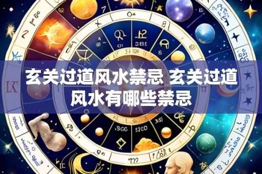 玄关过道风水禁忌 玄关过道风水有哪些禁忌