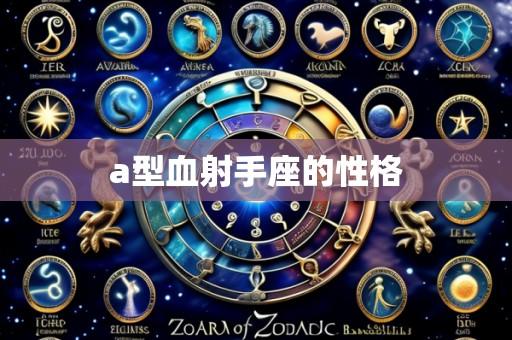 a型血射手座的性格