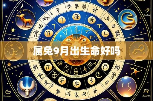 属兔9月出生命好吗