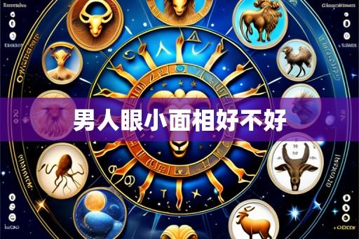 男人眼小面相好不好