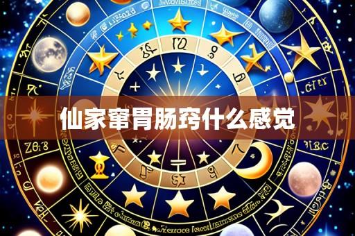 仙家窜胃肠窍什么感觉