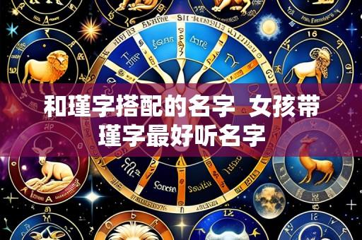 和瑾字搭配的名字 女孩带瑾字最好听名字