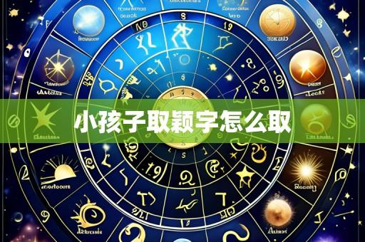 小孩子取颖字怎么取