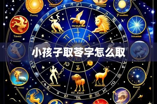 小孩子取苓字怎么取