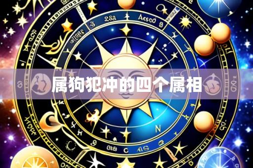 属狗犯冲的四个属相
