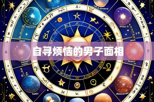 自寻烦恼的男子面相